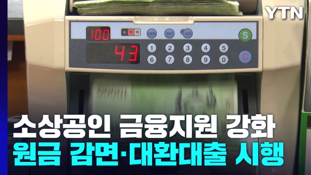 원금 감면해주고 금리 줄여주고...소상공인 지원 강화 / YTN
