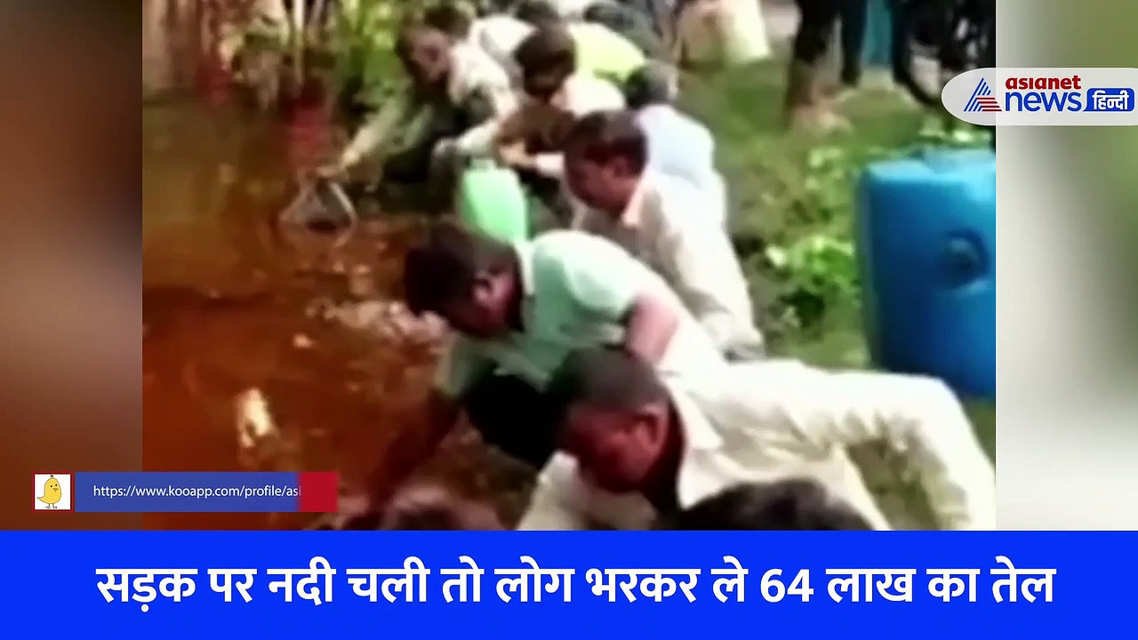 राजस्थान में सड़क पर बह गया 6 टन सरसों का तेल : सड़क पर नदी चली तो लोग बाल्टी में भरकर ले 64 लाख का तेल