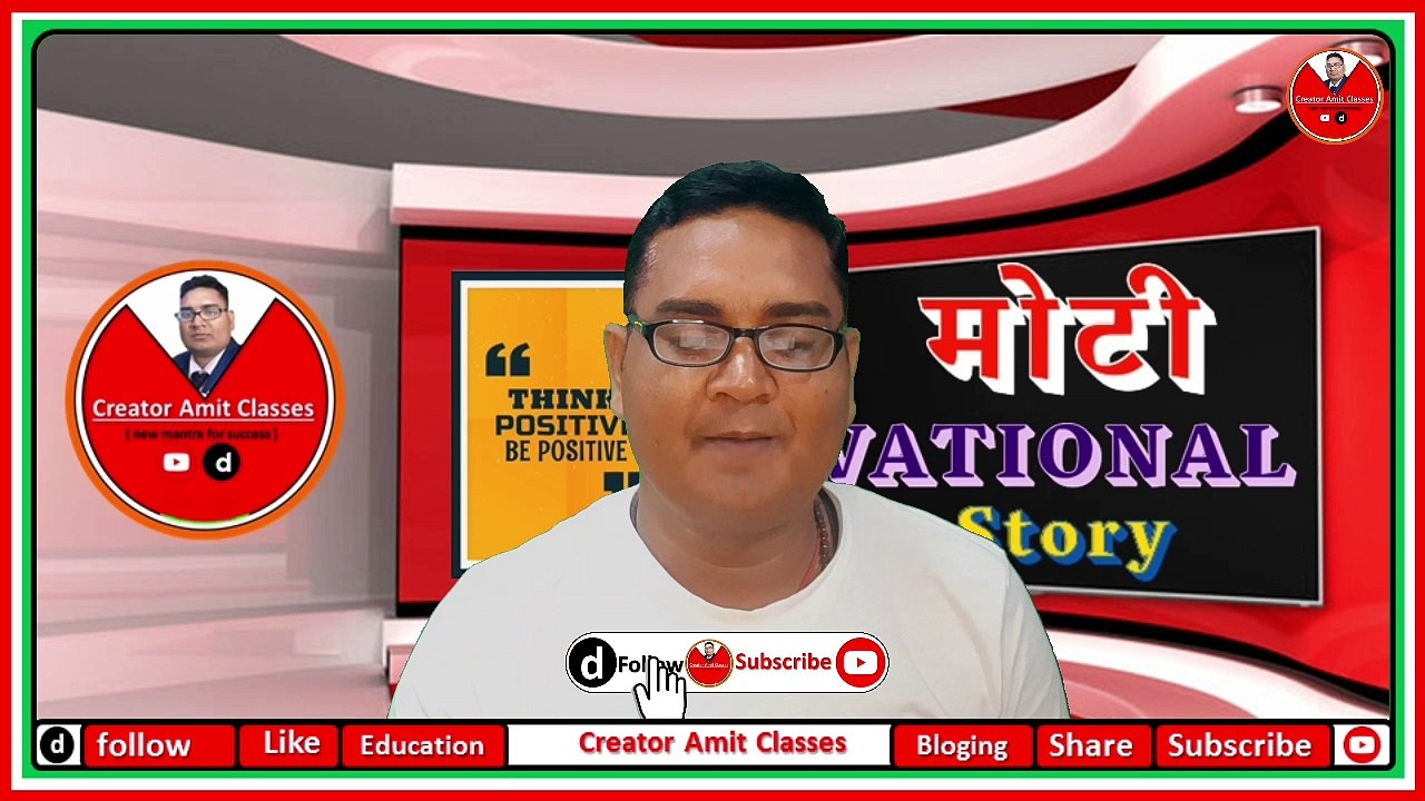 सफल होने की सही तरीका | Motivational story |@creatoramitclasses