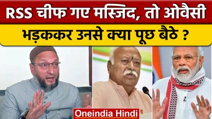 Asaduddin Owaisi ने RSS चीफ से पूछा Bilkis Bano से मिलेंगे, तो जवाब मिला.. | वनइंडिया हिंदी*Politics