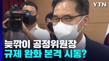 '역대급 늦깎이' 공정위원장, 규제 완화 본격 시동? / YTN