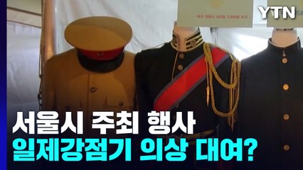 서울시 주최 행사에서 일제강점기 의상 대여 논란 / YTN