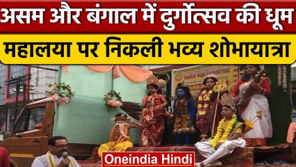 Durga Puja 2022: Assam और Bengal में Durgotsav, Mahalaya पर निकली शोभायात्रा | वनइंडिया हिंदी *News