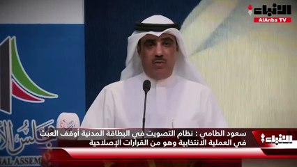سعود الطامي: نظام التصويت في البطاقة المدنية أوقف العبث في العملية الانتخابية وهو من القرارات الإصلاحية