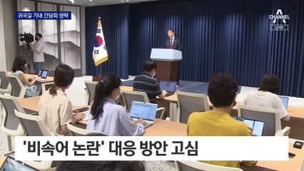 尹, 귀국길 기내 간담회도 생략…비속어 논란 진화 진땀