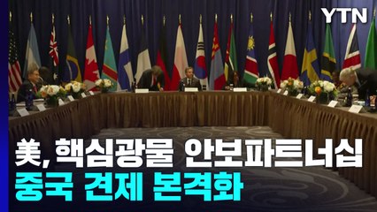 美, 핵심광물 안보파트너십 개최...中 견제 본격화 / YTN
