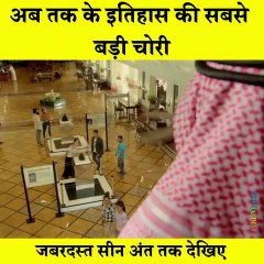 Movie clips दुनिया मे सबसे बडी चोरी