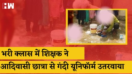 MP: भरी Class में शिक्षक ने Adivasi छात्रा से गंदी Uniform उतरवाया, Undergarments में घंटों रखा खड़ा