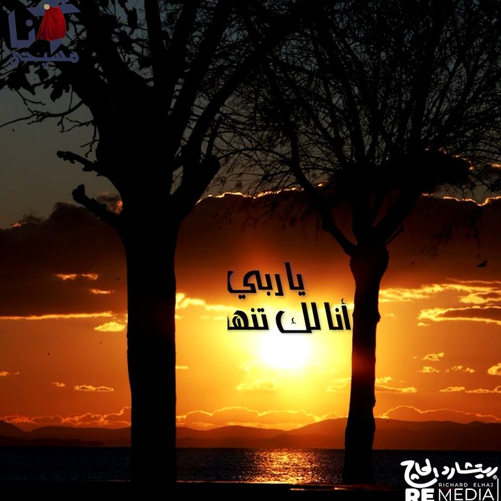 ترنيمة يا ربي لرامي الشمالي