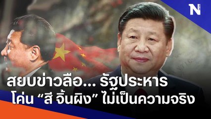 สยบข่าวลือ รัฐประหารโค่น "สี จิ้นผิง"  ไม่เป็นความจริง | ข่าวข้นคนข่าว | NationTV22