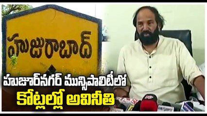 Congress Leader Uttam Kumar Reddy On Huzurnagar Municipality Corruption Issue | V6 News