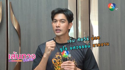 เข้ม หัสวีร์ ช่วยเพื่อนซี้ ยูโร ยศวรรธน์ ขายงาน | เฮฮาหลังจอ