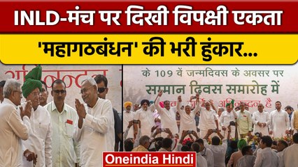 Devi Lal Jayanti: INLD के मंच से महागठबंधन की हुंकार | Samman Diwas Rally | वनइंडिया हिंदी *Politics