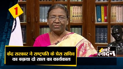 India News: केंद्र सरकार ने President के प्रेस सचिव का बढ़ाया दो साल का कार्यकाल समेत 10 Big News