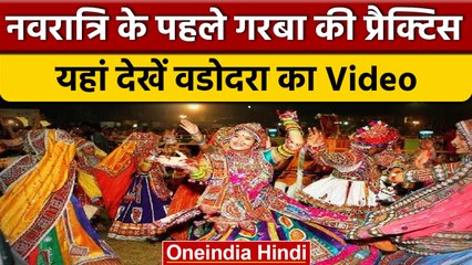 Navratri 2022: Gujarat में गरबा की तैयारी में जुटे लोग,देखें वीडियो | वनइंडिया हिंदी *Shorts