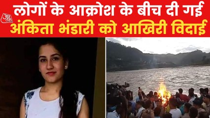 Ankita Bhandari's funeral took place amidst sorrow and anger