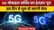 Ashwini Vaishnaw on 5G mobile network: नए नेटवर्क की क्या होगी खासियत  | वनइंडिया हिंदी |*News