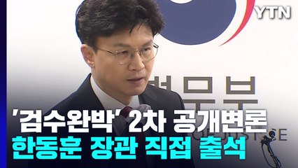'검수완박' 내일 2번째 공개변론...한동훈 직접 출석 / YTN