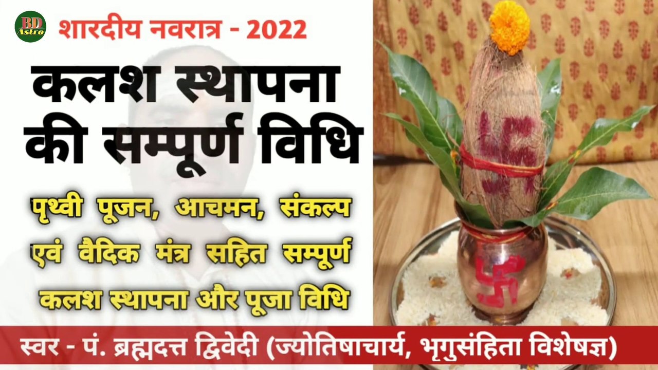 शारदीय नवरात्र 2022 | कलश स्थापना की सम्पूर्ण विधि संकल्प एवं वैदिक मंत्र सहित | Kalash Puja Vidhi | स्वर - पं. ब्रह्मदत्त द्विवेदी (ज्योतिषाचार्य, भृगुसंहिता विशेषज्ञ)
