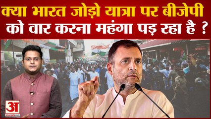 Bharat Jodo Yatra: क्या भारत जोड़ो यात्रा पर BJP को वार करना महंगा पड़ रहा है ?| Rahul Gandhi | BJP|