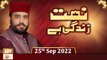 Naat Zindagi Hai - Host Muhammad Afzal Noshahi - 25th September 2022 - ARY Qtv