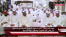 فهد المسعود: عدم استقرار الوضع السياسي السابق أدى إلى تأخر الكويت وتعطّل عجلة التنمية