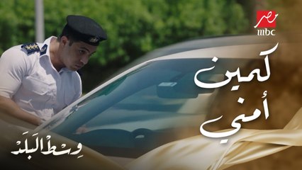 توتر وحرقة أعصاب خطيرة وإنت داخل على كمين ومعاك ممنوعات