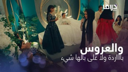 عافك الخاطر | حلقة 13 | العروس حور حامل.. وفاطمة دارت الفضيحة بفرحة حزينة ورقص بالدموع