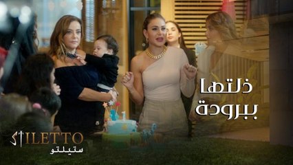 فلك اصطحبت ميرا معها عالحفلة وذلتها أمام كل العالم بكل برودة