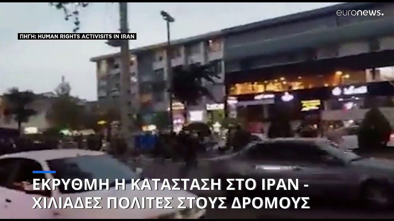 Ιράν: Οι αρχές σκληραίνουν τη στάση τους, ανυποχώρητοι οι διαδηλωτές