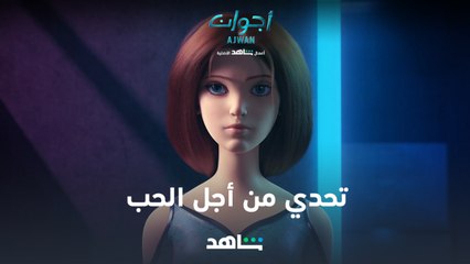 VIP مسلسل أجوان   | تتحدى عائلتها من أجل من تحب  | شاهد