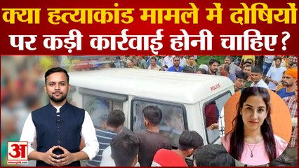 क्या Ankita हत्याकांड मामले में दोषियों पर कड़ी कार्रवाई होनी चाहिए ?