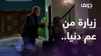 دنيا ترفض دعوة عمها للبقاء في منزله