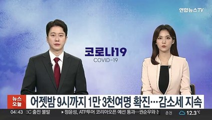 어젯밤 9시까지 1만 3천여명 확진…감소세 지속