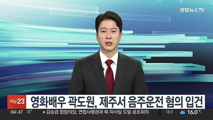영화배우 곽도원, 제주서 음주운전 혐의 입건