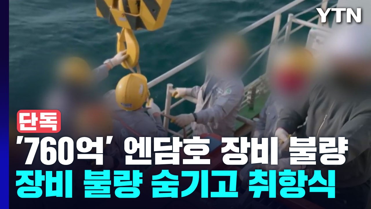 [단독] 760억 들여 취항식까지 했는데...방제 못 하는 방제선 / YTN
