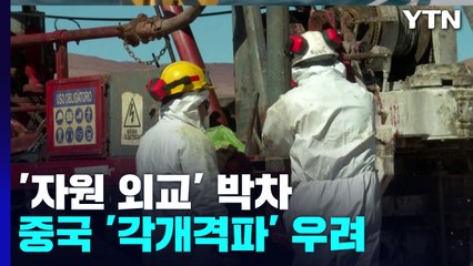 정부, '핵심광물' 적극 참여 등 '자원외교' 박차...中 '각개격파' 우려 / YTN