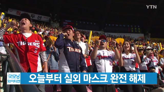 [YTN 실시간뉴스] 오늘부터 실외 마스크 해제...속도 내는 출구전략 / YTN