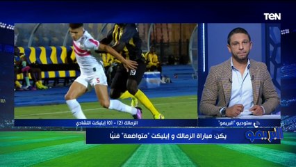 هشام يكن: أداء الزمالك أمام إيليكت غير مرضي والمباراة كانت متواضعة فنيًا