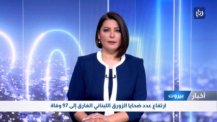 بيروت: ارتفاع عدد ضحايا الزورق اللبناني الغارق إلى 97 وفاة