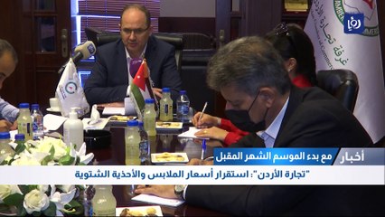 "تجارة الأردن": استقرار أسعار الملابس والأحذية الشتوية