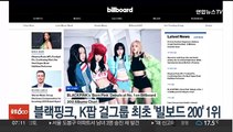 블랙핑크, K팝 걸그룹 최초 빌보드 메인 앨범 차트 1위