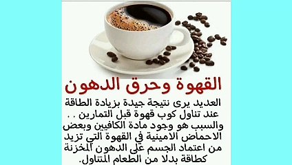 معلومات هامه لصحه جيده القهوة وحرق الدهون