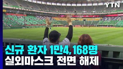 신규 환자 만4,168명...오늘부터 실외마스크 의무 해제 / YTN