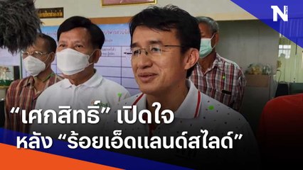 "เศกสิทธิ์" เปิดใจหลัง "ร้อยเอ็ดแลนด์สไลด์" | Morning Nation | NationTV22