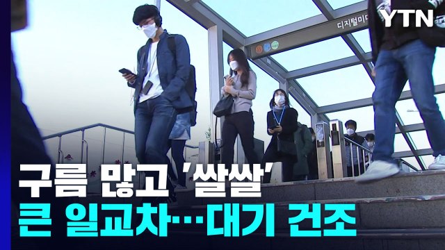 [날씨] 오늘 구름 많고 일교차 커, 남해안 빗방울...대기 점차 건조 / YTN