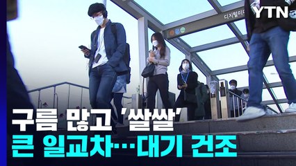 [날씨] 오늘 구름 많고 일교차 커, 남해안 빗방울...대기 점차 건조 / YTN