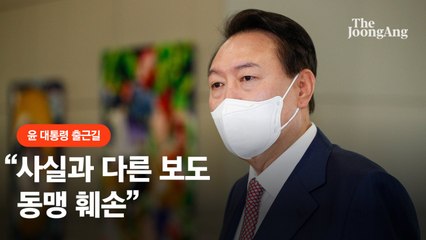 윤 대통령 “사실과 다른 보도로 동맹 훼손”