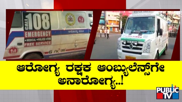 Tech Glitch Hampers Ambulance Services Across Karnataka | Public TV
