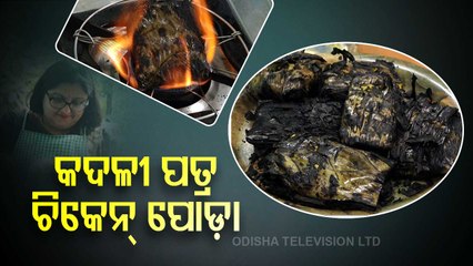 Taste of Odisha | Recipe of Chicken patra poda